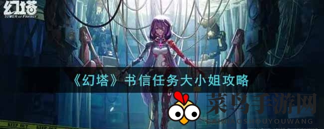 《幻塔》神秘书信引热议，揭秘大小姐任务攻略全解析