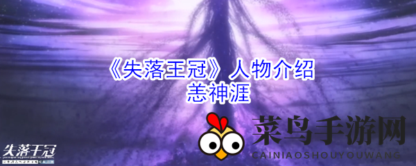《失落王冠》揭秘：电系英雄恙神涯绝技解析，魅力无限引玩家热议