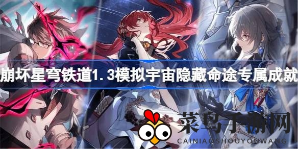 《崩坏星穹铁道》1.3版新成就攻略：解锁神秘命途宝藏，攻略揭秘！