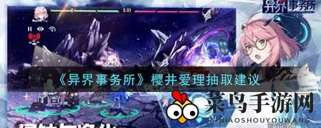 《异界事务所》樱井爱理：实战攻略，低费女神，强势崛起