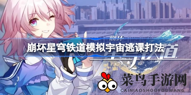 《崩坏星穹铁道》模拟宇宙通关攻略：轻松避难秘籍大公开，轻松通关不再是难题