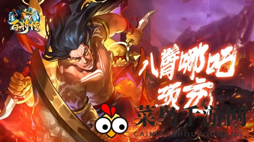 《小浣熊百将传》限时神将活动亮点