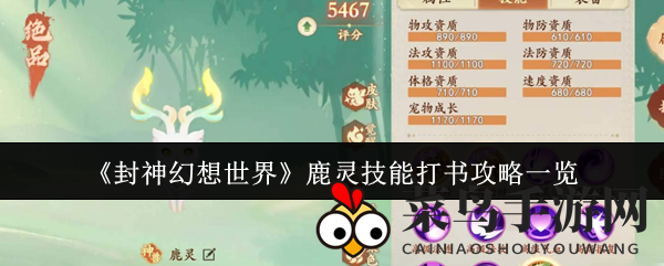 《封神幻想世界》鹿灵技能打书攻略详解