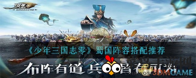 《少年三国志零》攻略：蜀国阵容搭配技巧，轻松提升战斗力