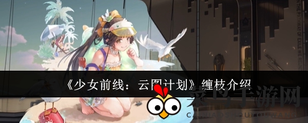 《少女前线》神秘缠枝魅力全解析，技能与立绘赏析大揭秘