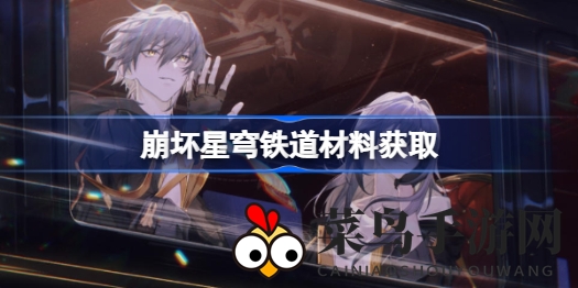 《崩坏星穹铁道》核心材料攻略：轻松升级，掌握高效收集秘籍