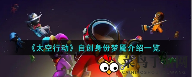 《太空行动》神秘“梦魇”降临：化身幽灵，暗夜猎手惊悚现身