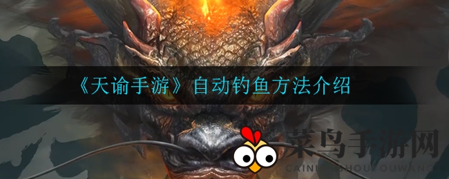 《天谕手游》钓鱼奥秘大揭秘：公会基地钓鱼技巧与空中垂钓新体验