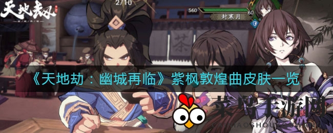 《天地劫：幽城再临》紫枫新皮肤敦煌曲风亮相，独特魅力与技能特效引期待