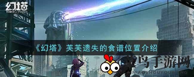 《幻塔》神秘食谱寻踪：揭秘游戏秘境攻略之旅