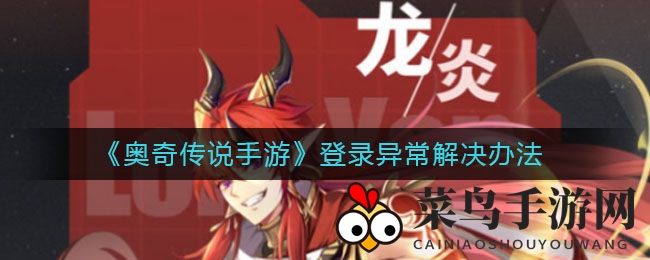 《奥奇传说手游》登录故障全解析，轻松畅游攻略大放送