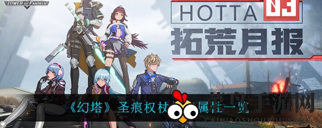 《幻塔》圣痕权杖技能属性一览