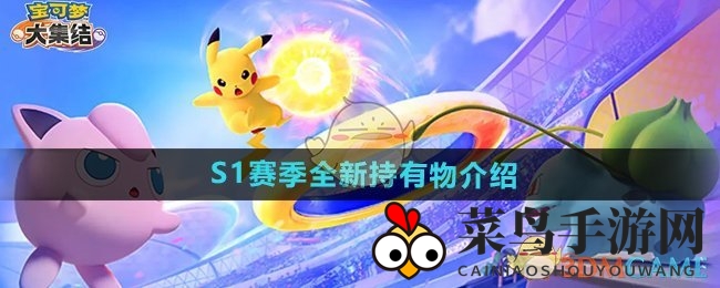 《宝可梦大集结》S1赛季新篇章：四大神秘持有物震撼登场，战术升级大揭秘！