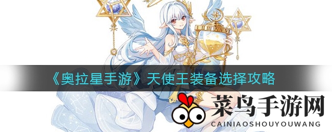 《奥拉星手游》天使王搭配秘籍：实战解析及机巧装备不宜用