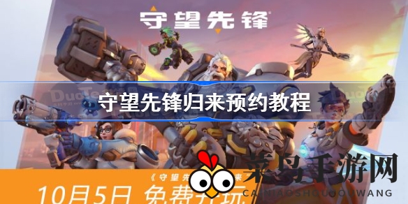 《守望先锋》荣耀归来预约攻略揭晓，轻松绑定账号，10月5日登录领丰厚奖励！