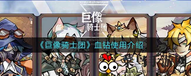 《巨像骑士团》血钻精妙运用揭秘：解锁高效攻略，畅玩新境界