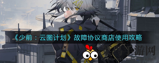 《少前：云图计划》攻略揭秘，探索故障协议商店奥秘，轻松升级购物体验