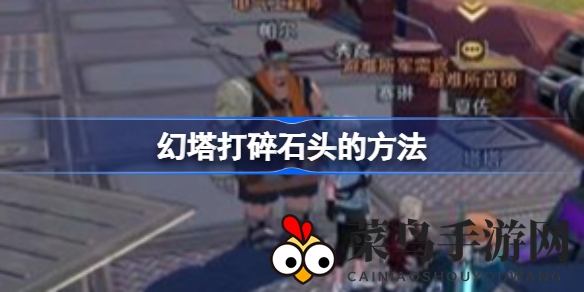 《幻塔》攻略揭秘：轻松击碎顽固石头，解锁宝箱畅享游戏资源大丰收