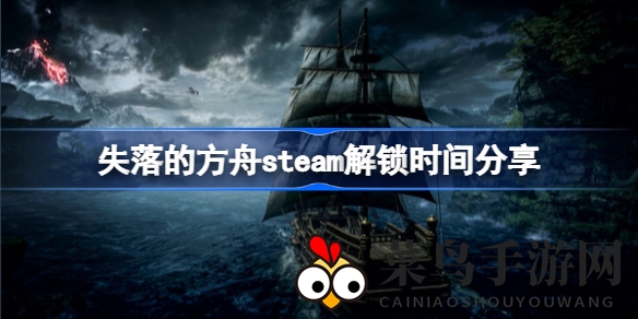 《失落的方舟》Steam解锁日期揭晓，2月12日开启，预购玩家享三天特权体验