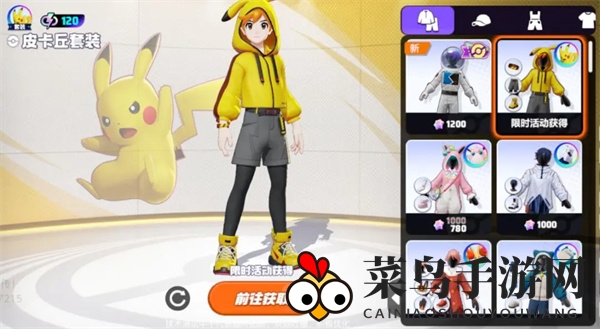 《宝可梦大集结》免费时装一览