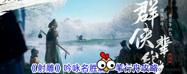 《射雕》吟咏名胜篇芦苇行舟攻略