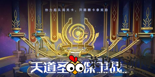 《奥拉星手游》天道圣殿保卫战攻略