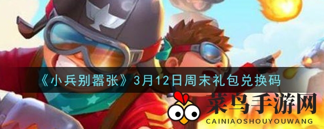 《小兵别嚣张》奇幻冒险启动，独家周末礼包兑换码大揭秘，福利来袭！