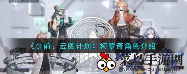 《少女前线：云图计划》柯罗奇角色介绍