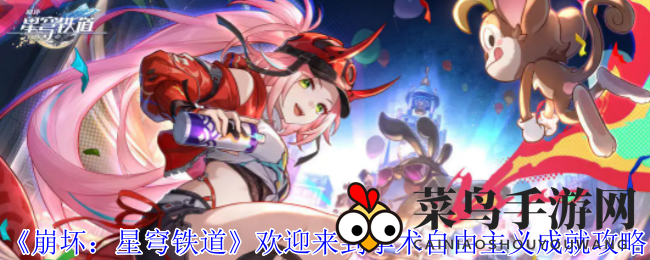 《崩坏：星穹铁道》折纸大学奥秘揭晓，学术自由主义成就攻略详解引玩家热议