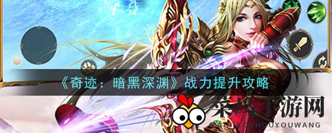 《奇迹暗黑深渊》战力提升秘籍，轻松升级，迈向巅峰之路
