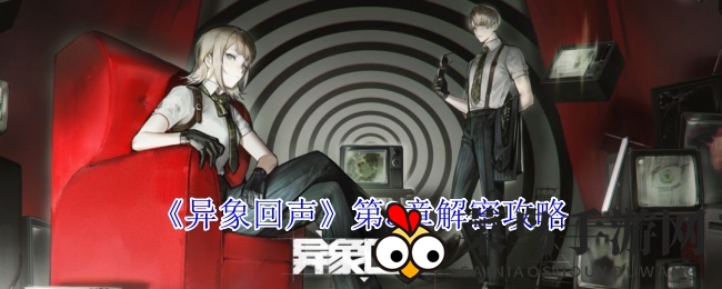 《异象回声》探秘之旅：揭秘三章奥秘，三大关卡攻略解锁攻略