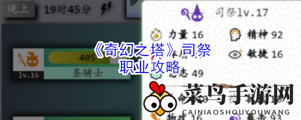 《奇幻之塔》司祭攻略揭秘：打造无敌团队，畅享冒险盛宴