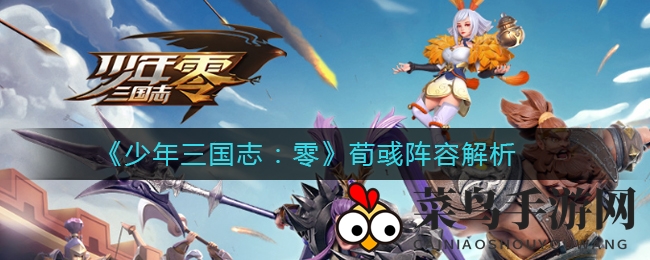 《少年三国志：零》荀彧实力揭秘，生存攻略与阵容搭配技巧分享