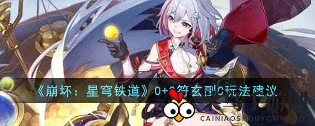 《崩坏：星穹铁道》0+0符玄副C玩法解析