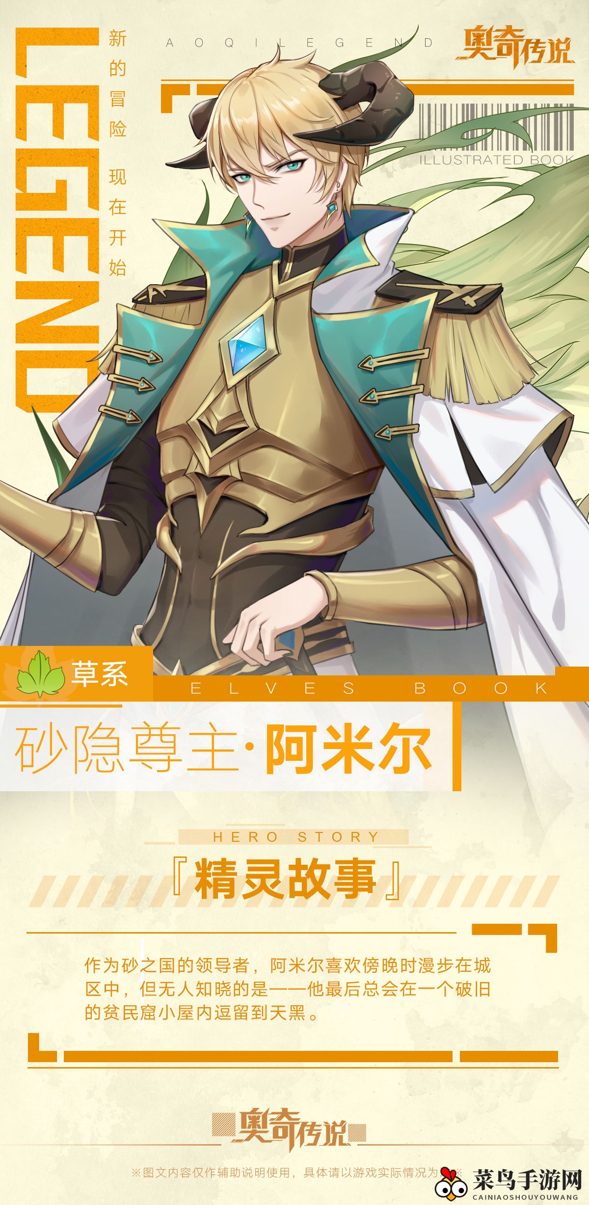 《奥奇传说》手游砂隐尊主阿米尔图鉴大公开