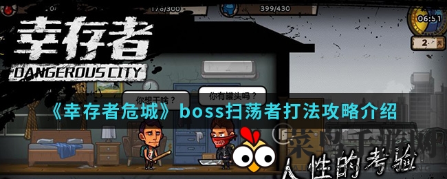 《幸存者危城》Boss扫荡者挑战攻略，战无不胜秘籍大放送