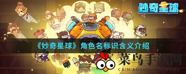 《妙奇星球》图解：解锁角色名标识元素奥秘，破解战斗胜局之道