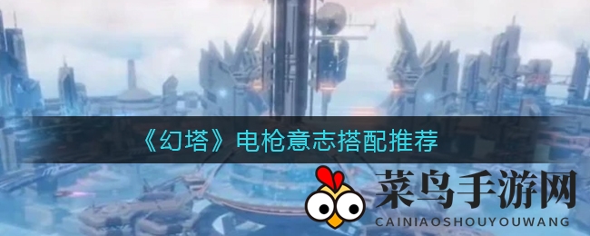 《幻塔》电枪搭配大揭秘：塞米尔套装助力，揭秘电枪意志的独特搭配之道