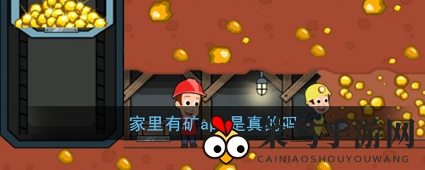 《家中有宝藏》APP提现门：揭秘游戏盈利真相，玩家风险需警惕