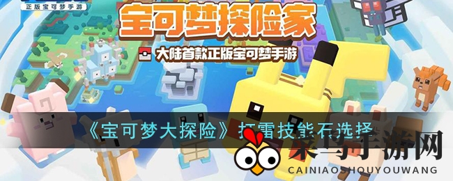 《宝可梦大探险》打雷技能石选择