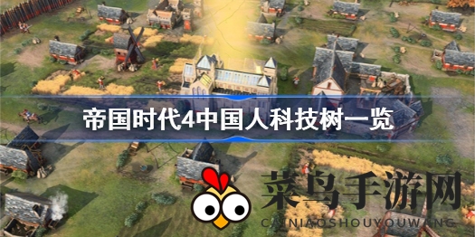 《帝国时代4》华夏奥秘探秘：王朝烽火，科技树下的策略奇观