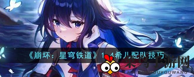 《崩坏：星穹铁道》1.4版希儿配队攻略曝光，独家技巧助你轻松通关