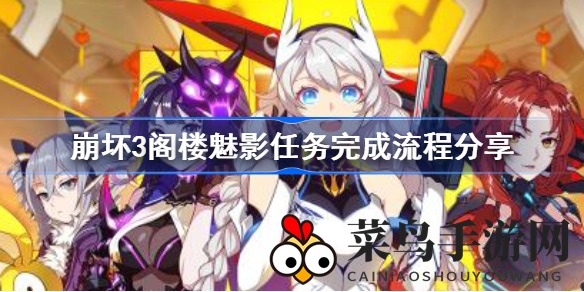 《崩坏3》阁楼魅影挑战：揭秘奇招，一触即达巅峰之旅