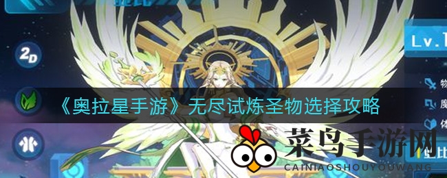 《奥拉星手游》圣物攻略：揭秘无尽试炼中的财富秘籍