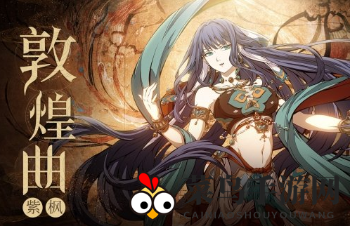 《天地劫：幽城再临》紫枫敦煌曲皮肤预览