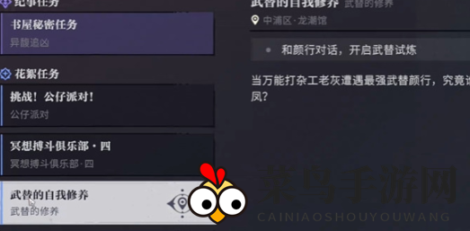 《归龙潮》武替的自我修养任务攻略