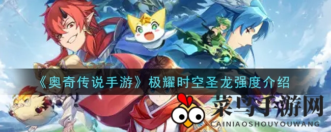 《奥奇传说》神秘利爪精灵揭秘：极耀时空圣龙技能大解析，手游中的强力精灵魅力全解析