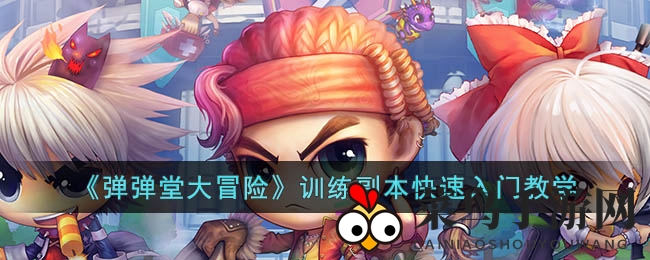 《弹弹堂大冒险》新手升级秘籍：解锁技巧，副本通关挑战！