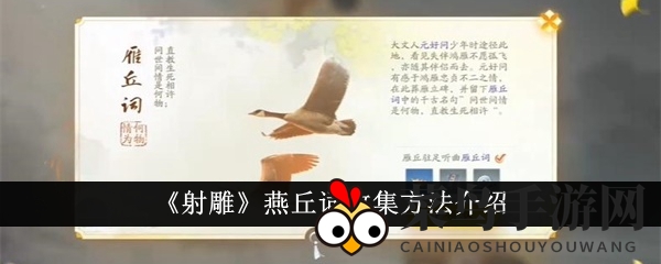 《射雕》独家解锁攻略：轻松收集燕丘词，体验游戏新境界