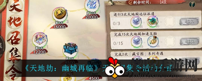 《天地劫：幽城再临》天地召集令活动预告